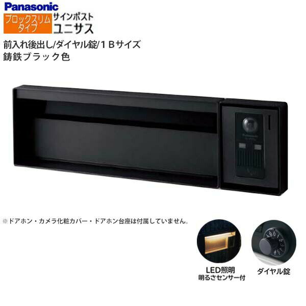 Rakuten - 【パナソニック Panasonic】ユニサス(UNISUS) ブロックスリムタイプ 1Bサイズ ダイヤル錠 LED照明・明るさセンサ 前入れ後出し 埋め込み ブラック 郵便受け ポスト 戸建て 新築 リフォーム【送料無料】