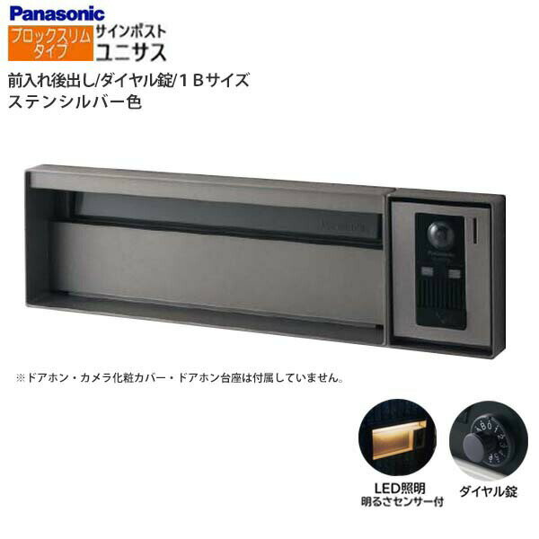 Rakuten - 【パナソニック Panasonic】ユニサス(UNISUS) ブロックスリムタイプ 1Bサイズ ダイヤル錠 LED照明付 前入れ後出し 埋め込み シルバー 郵便受け ポスト 戸建て 新築 リフォーム 【送料無料】
