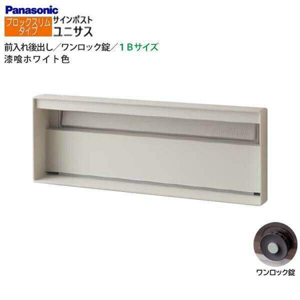 Rakuten - 【パナソニック Panasonic】ユニサス(UNISUS) ブロックスリムタイプ 1Bサイズ ワンロック錠 南京錠取付可 前入れ後出し 埋め込み ホワイト 郵便受け 新聞受け 大容量 ポスト 戸建て 新築 リフォーム 【送料無料】