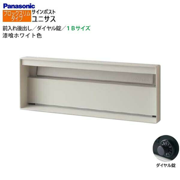 Rakuten - 【パナソニック Panasonic】ユニサス(UNISUS) ブロックスリムタイプ 1Bサイズ ダイヤル錠 前入れ後出し 埋め込み ホワイト 郵便受け 新聞受け 大容量 ポスト シンプル 戸建て 新築 リフォーム 【送料無料】