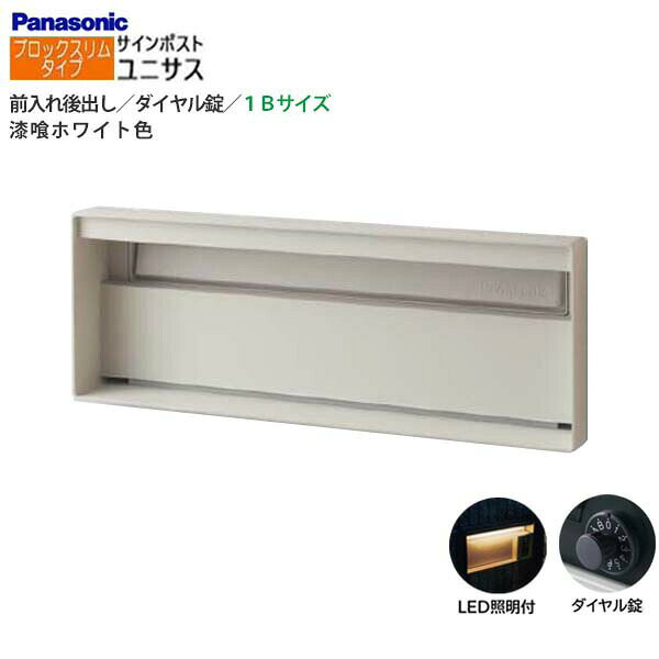 Rakuten - 【パナソニック Panasonic】ユニサス(UNISUS) ブロックスリムタイプ 1Bサイズ ダイヤル錠 LED照明付 前入れ後出し 埋め込み ホワイト 郵便受け ポスト 戸建て 新築 リフォーム 【送料無料】