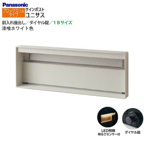 Rakuten - 【パナソニック Panasonic】ユニサス(UNISUS) ブロックスリムタイプ 1Bサイズ ダイヤル錠 LED照明・明るさセンサ 前入れ後出し 埋め込み ホワイト 郵便受け ポスト 戸建て 新築 リフォーム 【送料無料】
