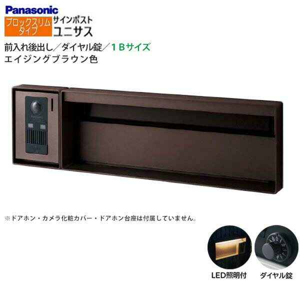 Rakuten - 【パナソニック Panasonic】ユニサス(UNISUS) ブロックスリムタイプ 1Bサイズ ダイヤル錠 LED照明付 前入れ後出し 埋め込み ブラウン 郵便受け ポスト 戸建て 新築 リフォーム 【送料無料】
