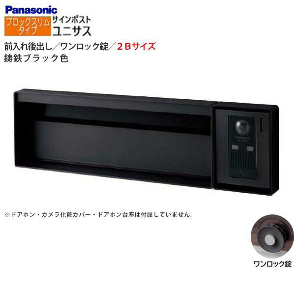 Rakuten - 【パナソニック Panasonic】ユニサス(UNISUS) ブロックスリムタイプ 2Bサイズ ワンロック錠 南京錠取付可 前入れ後出し 埋め込み ブラック 郵便受け 新聞受け 大容量 ポスト 戸建て 新築 リフォーム 【送料無料】