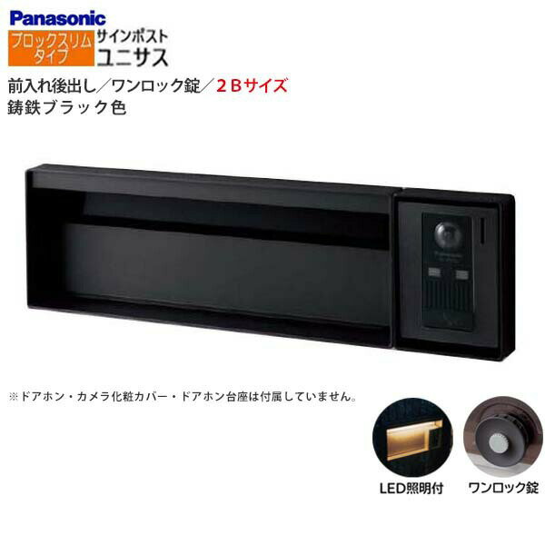 Rakuten - 【パナソニック Panasonic】ユニサス(UNISUS) ブロックスリムタイプ 2Bサイズ ワンロック錠 LED照明付 前入れ後出し 埋め込み ブラック 南京錠取付可 郵便受け ポスト 戸建て 新築 リフォーム【送料無料】
