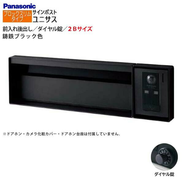 Rakuten - 【パナソニック Panasonic】ユニサス(UNISUS) ブロックスリムタイプ 2Bサイズ ダイヤル錠 前入れ後出し 埋め込み ブラック 郵便受け 新聞受け 大容量 ポスト シンプル 戸建て 新築 リフォーム 【送料無料】