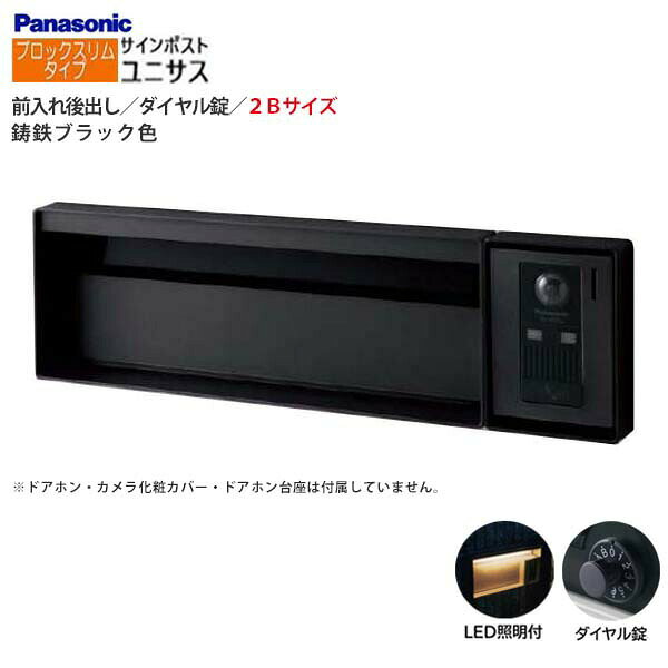 Rakuten - 【パナソニック Panasonic】ユニサス(UNISUS) ブロックスリムタイプ 2Bサイズ ダイヤル錠 LED照明付 前入れ後出し 埋め込み ブラック 郵便受け ポスト 戸建て 新築 リフォーム 【送料無料】