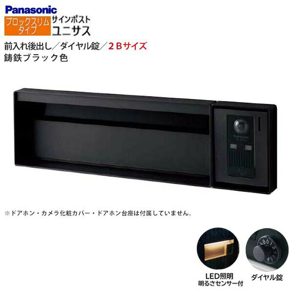 Rakuten - 【パナソニック Panasonic】ユニサス(UNISUS) ブロックスリムタイプ 2Bサイズ ダイヤル錠 LED照明・明るさセンサ 前入れ後出し 埋め込み ブラック 郵便受け ポスト 戸建て 新築 リフォーム【送料無料】