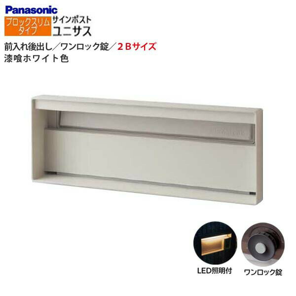 Rakuten - 【パナソニック Panasonic】ユニサス(UNISUS) ブロックスリムタイプ 2Bサイズ ワンロック錠 LED照明付 前入れ後出し 埋め込み ホワイト 南京錠取付可 郵便受け ポスト 戸建て 新築 リフォーム 【送料無料】