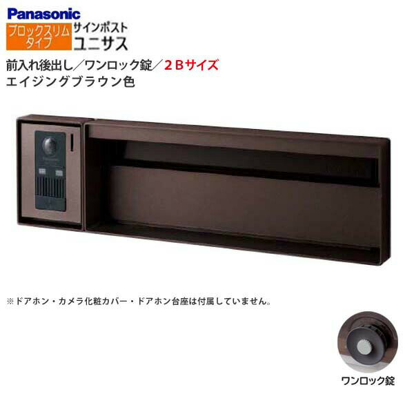 Rakuten - 【パナソニック Panasonic】ユニサス(UNISUS) ブロックスリムタイプ 2Bサイズ ワンロック錠 南京錠取付可 前入れ後出し 埋め込み ブラウン 郵便受け 新聞受け 大容量 ポスト 戸建て 新築 リフォーム 【送料無料】