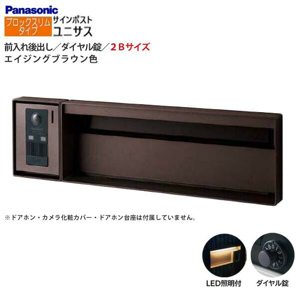 Rakuten - 【パナソニック Panasonic】ユニサス(UNISUS) ブロックスリムタイプ 2Bサイズ ダイヤル錠 LED照明付 前入れ後出し 埋め込み ブラウン 郵便受け ポスト 戸建て 新築 リフォーム 【送料無料】