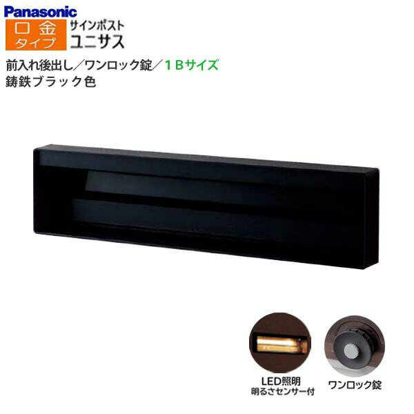 Rakuten - 【パナソニック Panasonic】ユニサス(UNISUS) 口金タイプ 1Bサイズ ワンロック錠 LED照明・明るさセンサ 前入れ後出し 埋め込み ブラック 南京錠取付可 郵便受け 大容量 ポスト 戸建て 新築 リフォーム【送料無料】