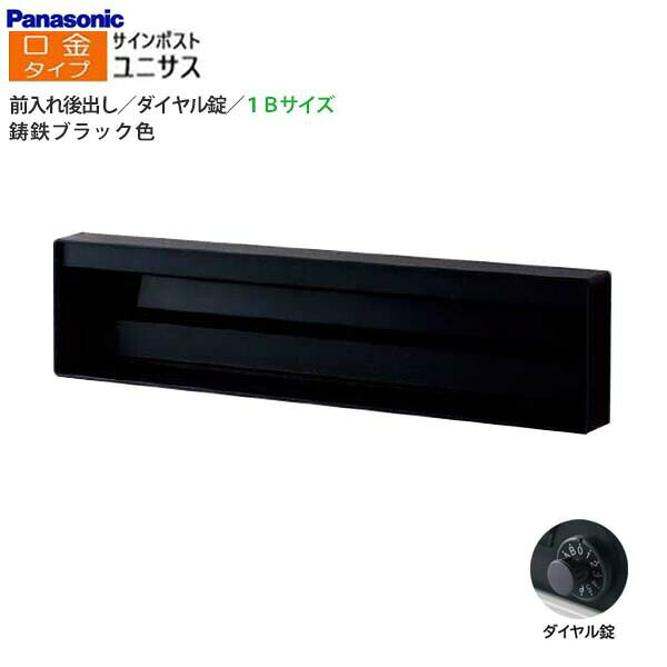 Rakuten - 【パナソニック Panasonic】ユニサス(UNISUS) 口金タイプ 1Bサイズ ダイヤル錠 前入れ後出し 埋め込み ブラック 郵便受け 新聞受け 大容量 ポスト シンプル 戸建て 新築 リフォーム 黒 【送料無料】