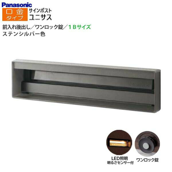 Rakuten - 【パナソニック Panasonic】ユニサス(UNISUS) 口金タイプ 1Bサイズ ワンロック錠 LED照明・明るさセンサ 前入れ後出し 埋め込み シルバー 南京錠可 郵便受け 大容量 ポスト 戸建て 新築 リフォーム 【送料無料】