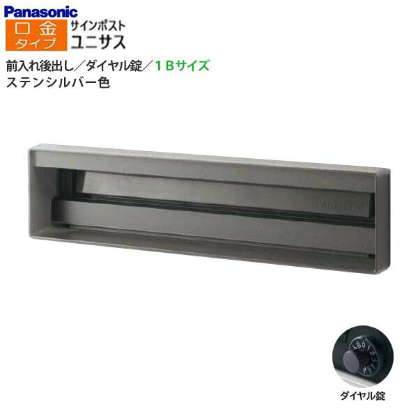 Rakuten - 【パナソニック Panasonic】ユニサス(UNISUS) 口金タイプ 1Bサイズ ダイヤル錠 前入れ後出し 埋め込み シルバー 郵便受け 新聞受け 大容量 ポスト シンプル 戸建て 新築 リフォーム 【送料無料】