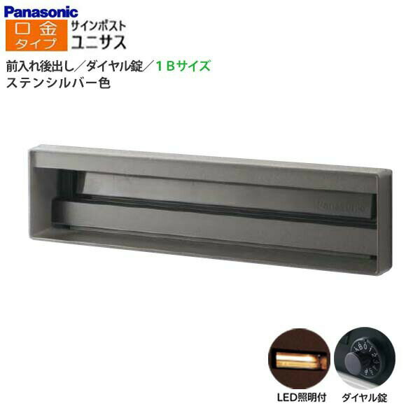 ■パナソニック ユニサス 口金タイプ 1Bサイズ ダイヤル錠/LED照明付 埋め込み ステンシルバー CTCR7812SC 埋め込みポスト ユニサス 口金タイプ 1Bサイズの商品説明 商品名 ユニサス 口金タイプ 1Bサイズ カラー ステンシルバー 仕様 ダイヤル錠/LED照明付 設置タイプ 埋め込み 商品詳細 ・材　質：前面板：アルミダイカスト（アクリル焼付玉吹き塗装） 　　　　　投入口蓋、底板：ASA樹脂 　　　　　本体：ZAM鋼板（紛体塗装）　裏蓋：PC樹脂 ・サイズ：前面板：幅385×高さ95×厚み50（mm） 　　　　　　全体：幅385×高さ185×奥行381（mm） ・投入口開口サイズ：幅341×高さ36（mm） ・重　さ：4.2kg 備考 製品写真は、印刷色のため、実際の色とは多少異なっております。 商品情報 メーカー パナソニック 送料 送料無料：※北海道・沖縄・離島除く 納期 通常、ご注文確認後約10営業日前後で発送可能です。 ご注文のタイミングにより在庫欠品中の場合がございます。在庫欠品時は次回入荷予定日を確認の上、ご連絡させていただきます。その上でお待ちいただくもしくは、キャンセルのどちらかをご選択下さいませ。 注意事項 写真はイメージです。実際の寸法はサイズの項目をご確認下さい。 モニターの具合により、掲載写真と実際の商品の色が異なって見える場合がございます。予めご了承下さい。 ※当商品は販売のみとなりますので、ご了承頂くようお願い致します。