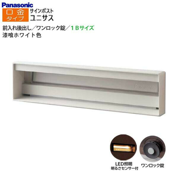 Rakuten - 【パナソニック Panasonic】ユニサス(UNISUS) 口金タイプ 1Bサイズ ワンロック錠 LED照明・明るさセンサ 前入れ後出し 埋め込み ホワイト 南京錠取付可 郵便受け 大容量 ポスト 戸建て 新築 リフォーム【送料無料】