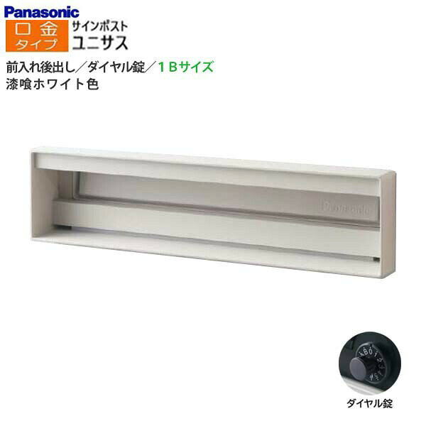 Rakuten - 【パナソニック Panasonic】ユニサス(UNISUS) 口金タイプ 1Bサイズ ダイヤル錠 前入れ後出し 埋め込み ホワイト 郵便受け 新聞受け 大容量 ポスト シンプル 戸建て 新築 リフォーム 白 【送料無料】