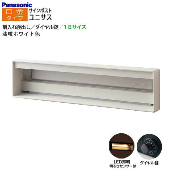 Rakuten - 【パナソニック Panasonic】ユニサス(UNISUS) 口金タイプ 1Bサイズ ダイヤル錠 LED照明・明るさセンサ 前入れ後出し 埋め込み ホワイト 郵便受け 新聞受け 大容量 ポスト 戸建て 新築 リフォーム【送料無料】
