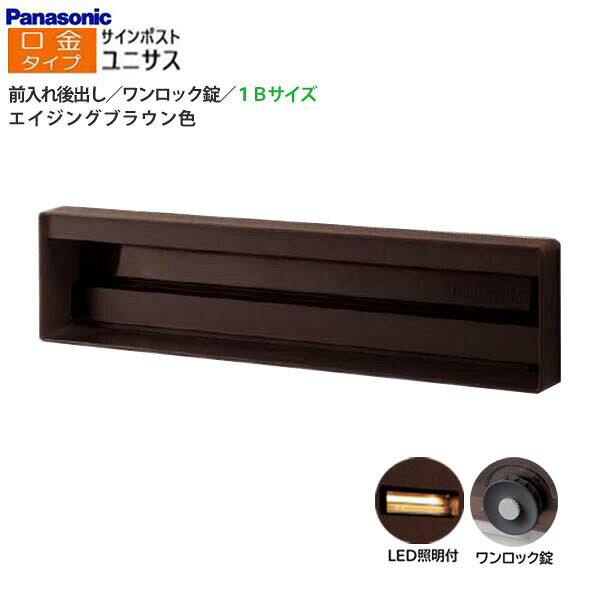 Rakuten - 【パナソニック Panasonic】ユニサス(UNISUS) 口金タイプ 1Bサイズ ワンロック錠 LED照明付 前入れ後出し 埋め込み ブラウン 南京錠取付可 郵便受け 新聞受け 大容量 ポスト 戸建て 新築 リフォーム【送料無料】