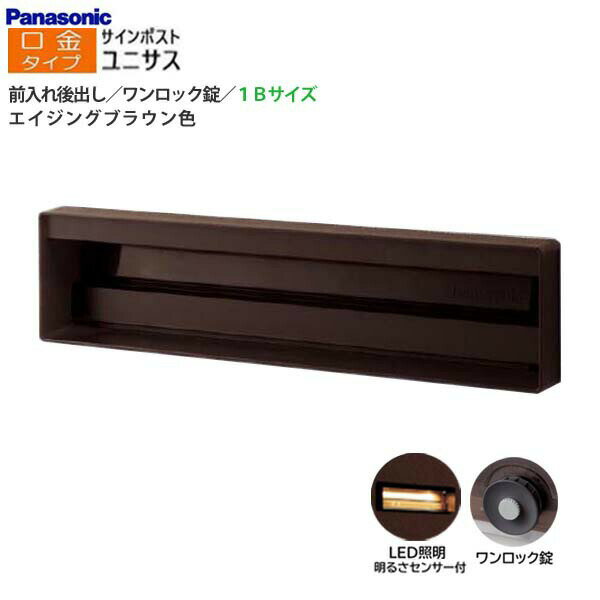 Rakuten - 【パナソニック Panasonic】ユニサス(UNISUS) 口金タイプ 1Bサイズ ワンロック錠 LED照明・明るさセンサ 前入れ後出し 埋め込み ブラウン 南京錠取付可 郵便受け 大容量 ポスト 戸建て 新築 リフォーム【送料無料】