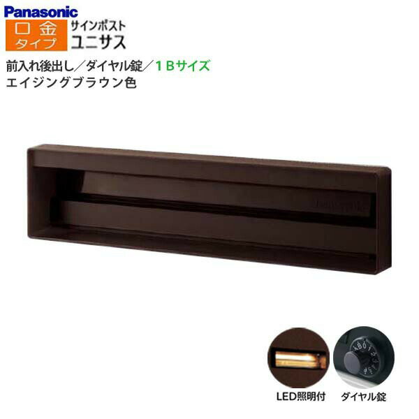 Rakuten - 【パナソニック Panasonic】ユニサス(UNISUS) 口金タイプ 1Bサイズ ダイヤル錠 LED照明付 前入れ後出し 埋め込み ブラウン 郵便受け 新聞受け 大容量 ポスト シンプル 戸建て 新築 リフォーム 茶 【送料無料】