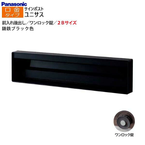 Rakuten - 【パナソニック Panasonic】ユニサス(UNISUS) 口金タイプ 2Bサイズ ワンロック錠(南京錠取付可) 前入れ後出し 埋め込み ブラック 郵便受け 新聞受け 大容量 ポスト 戸建て 新築 リフォーム 黒 【送料無料】
