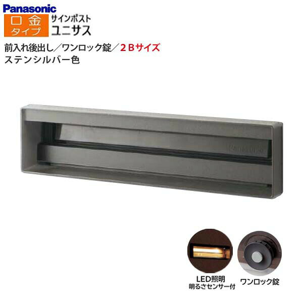 Rakuten - 【パナソニック Panasonic】ユニサス(UNISUS) 口金タイプ 2Bサイズ ワンロック錠 LED照明・明るさセンサ 前入れ後出し 埋め込み シルバー 南京錠可 郵便受け 大容量 ポスト 戸建て 新築 リフォーム 【送料無料】