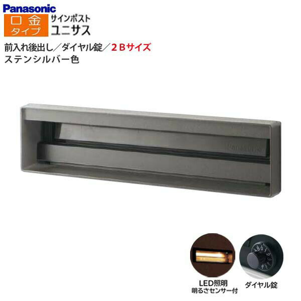 Rakuten - 【パナソニック Panasonic】ユニサス(UNISUS) 口金タイプ 2Bサイズ ダイヤル錠 LED照明・明るさセンサ 前入れ後出し 埋め込み シルバー 郵便受け 新聞受け 大容量 ポスト 戸建て 新築 リフォーム 【送料無料】