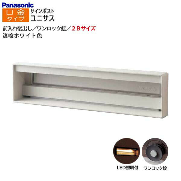 Rakuten - 【パナソニック Panasonic】ユニサス(UNISUS) 口金タイプ 2Bサイズ ワンロック錠 LED照明付 前入れ後出し 埋め込み ホワイト 南京錠取付可 郵便受け 新聞受け 大容量 ポスト 戸建て 新築 リフォーム【送料無料】