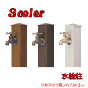 【水栓柱】木目アルミ水栓柱 水栓本体のみお庭 や テラス に 木目調 で オシャレ な アルミ水栓柱(本体のみ)を お求めやすい価格で!
