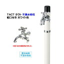 【不凍 水栓柱】TACT タクト 100 水栓柱+蛇口(2口水栓1個つき)寒冷地仕様 ホワイト色新築 リフォーム お庭 エントランス 水栓柱 立水栓不凍水栓柱 蛇口付き おしゃれ スタイリッシュ トーシン TOSIN【送料無料】
