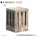 【エクステリア照明】新 信楽のあかり スクエア3型モチーフライト ランプシェード オブジェ LED照明 LEDライト をお求めやすい価格で!【送料無料!】