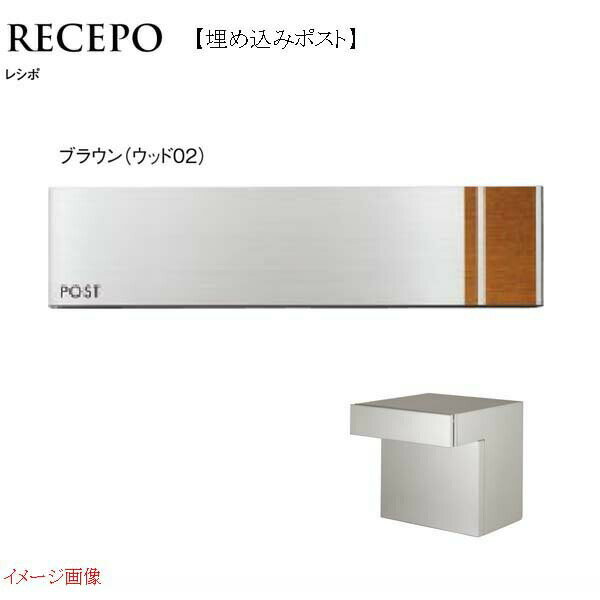 RECEPOレシポダイヤル錠付き埋め込み式(口金)色：ブラウンウッド前入れ後ろ出し戸建てポスト郵便受け郵便ポスト埋め込みポストTOYO|かわいいモダンおしゃれ玄関ポストぽすと新聞受けのポイント対象リンク