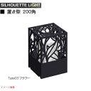 【エクステリア照明】シルエット ライト 置き方200角 type04 リーフ門柱灯 門袖灯 トップライト LED照明 LEDライト|オンリーワンエクステリア エ...