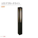 【エクステリア照明】LEDアプローチライト 左勝手 NA1-LL14BMLエントランスライト ガーデンライト アプローチライト LED照明 LEDライト|おしゃ...