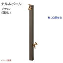 【水栓柱】ナルルポール 立水栓+蛇口+補助蛇口セット 色:ブラウン(艶消し)戸建て ウォーターガーデン 水栓柱 蛇口 補助蛇口 TOYO お求めやすい価格で!【送料無料】