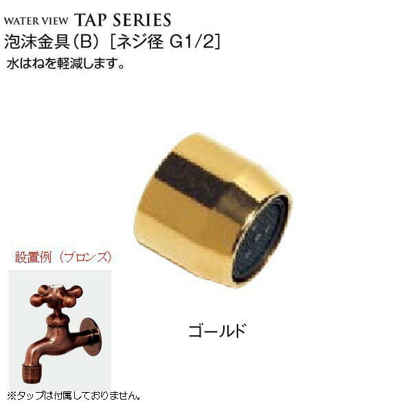 【蛇口】ウォータービュー タップシリーズの商品説明 商品名 【蛇口 先端金具】泡沫金具（B） 〔ネジ経 G1/2〕 カラー ゴールド 適応蛇口 一文字タップ、動物タップ、コラムタップ、胴長タップ 横タップ（カップリング付き）（アダプター付き...