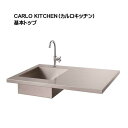 【ガーデンキッチン】カルロキッチン(基本トップ)戸建て 新築 リフォーム お庭 テラス ガーデンキッチン シンク台 スタイリッシュ おしゃれ グランピング ベランピング ガーデン用品【送料無料】