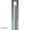 【12V照明】エコルトポールライトEA 01012 12 LED(電球色)色:シルバー ユニソン お庭 や エントランス を照らす ポールライト をお求めやすい...