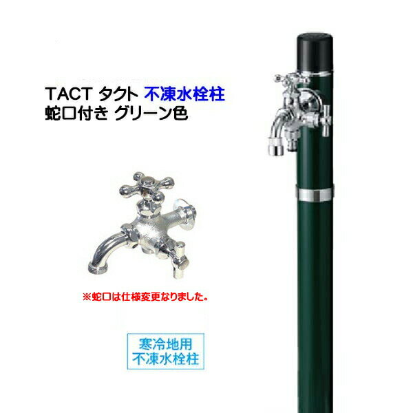 楽天わくいきライフ【不凍 水栓柱】TACT タクト 100 水栓柱＋蛇口（2口水栓1個つき）寒冷地仕様 グリーン色新築 リフォーム お庭 エントランス 水栓柱 立水栓不凍水栓柱 蛇口付き おしゃれ スタイリッシュ トーシン TOSIN【送料無料】