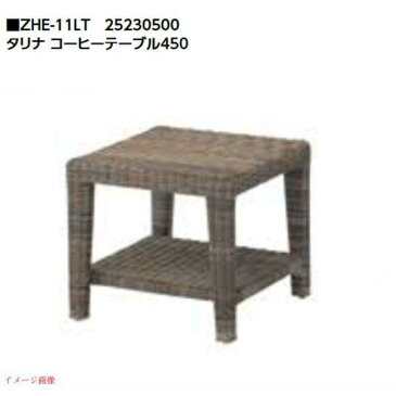 【ガーデンファニチャー】タリナ コーヒーテーブル450お庭 や テラス に シンプル な ガーデンテーブル を お求めやすい価格 で!【送料無料】