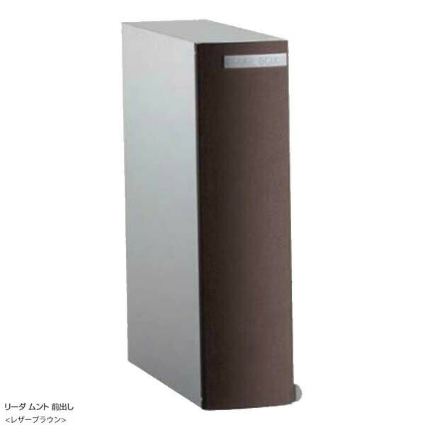 【ポスト】縦型ポスト リーダ(Leeda)ムント 色：レザーブラウン(前入れ前出し)郵便ポスト 壁付け ポスト 郵便受け 新聞受け 郵便【送料無料】 | 壁面 エクステリア 壁付けポスト 郵便 メールボックス 玄関ポスト 壁掛けポスト 壁掛け ダイヤル おしゃれ ダイヤル錠