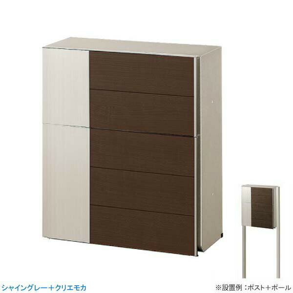 【ポスト】エクスポスト グレイス ウッド 横型ポスト ポスト＋ポールセット ポスト色：シャイングレー＋クリエモカ 郵便ポスト ポスト 郵便受け 新聞受け 郵便 LIXIL（TOEX）【送料無料】