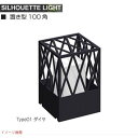【エクステリア照明】シルエット ライト 置き方100角 type01 ダイヤ門柱灯 門袖灯 トップライト LED照明 LEDライト|オンリーワンエクステリア エ...