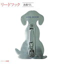 【ペットアイテム】リードフック お座りLペットグッズ ペット用品 犬 リード 犬 グッズ nikko お求めやすい価格で!【送料無料】