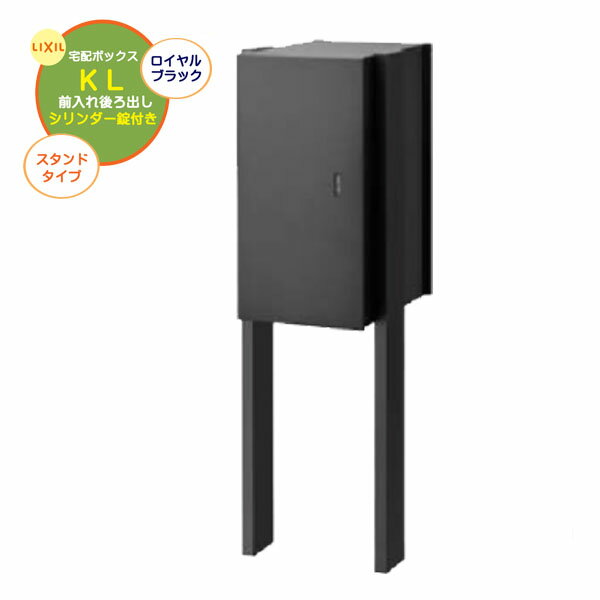 【ポール建て 宅配ボックス】宅配ボックスKL シリンダー錠付き 前入れ後ろ出し スタンドタイプ ロイヤルブラック色戸建て 新築 リフォーム ポール建て スタンド 宅配ボックス 宅配受け 鍵付き LIXIL（lixil） おしゃれ 【送料無料】