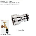 【蛇口 先端金具】タップアダプター(B) 〔ネジ経 G1/2〕 色:シルバー戸建て 水栓 先端金具 蛇口金具 ガーデン蛇口 水栓金具 TOYO をお求めやすい価格で!