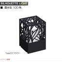 【エクステリア照明】シルエット ライト 置き方100角 type04 リーフ門柱灯 門袖灯 トップライト LED照明 LEDライト|オンリーワンエクステリア エ...