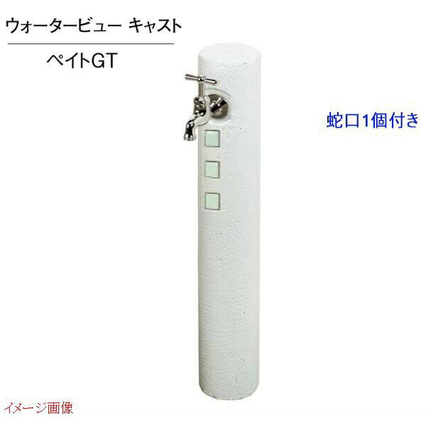 【水栓柱】キャストポールS 立水栓＋蛇口セット 色：ペイトGT戸建て ウォーターガーデン 水栓柱 蛇口 立水栓 TOYO お求めやすい価格で！【送料無料】